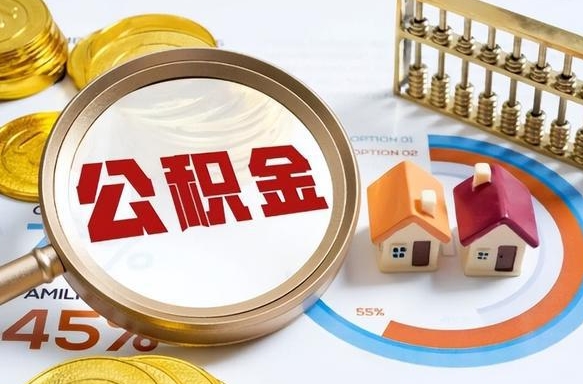 吐鲁番公积金可以随意取现吗（住房公积金可以随便提现吗）